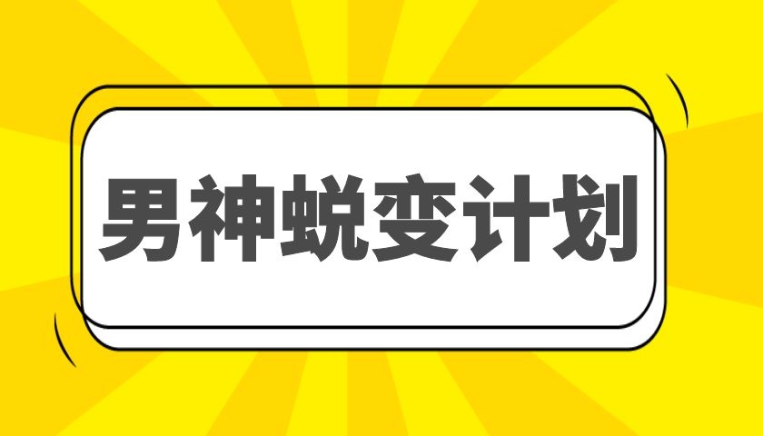 安小妖《男神蜕变计划》